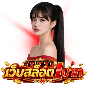ฝาก 1 บาท รับ 100