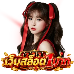 เว็บ สล็อต1บาทเข้าสู่ระบบ