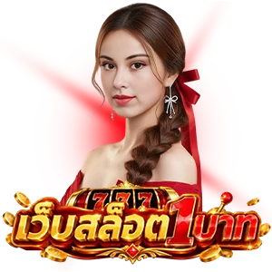 เว็บตรง จ่ายจริง ทุกยอด